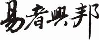 青岛易邦生物工程有限公司logo